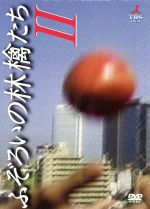 【中古】 ふぞろいの林檎たちII　DVD－BOX（初回生産限定版）／中井貴一,時任三郎,柳沢慎吾,手塚理美,石原真理子,中島唱子,国広富之,高橋ひとみ