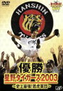 【中古】 『週刊トラトラタイガース』増刊号Vol.3 優勝・星野タイガース2003 〜史上最強!若虎軍団〜/阪神タイガース
