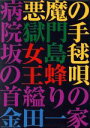 【中古】 金田一耕助の事件匣 市川崑×石坂浩二 金田一耕助シリーズ劇場版 DVD－BOX／市川崑（監督）,石坂浩二