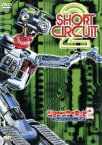 【中古】 ショート・サーキット2　がんばれ！ジョニー5／フィッシャー・スティーブンス