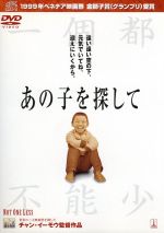 【中古】 あの子を探して／ウェイ・ミンジ,チャン・ホクエー［張彗科］,チャン・ジェンダ,カオ・エンマン,チャン・イーモー［張芸謀］（監督）,シー・シアンション（脚本）