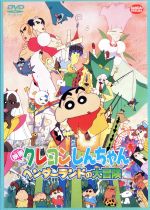 【中古】 映画　クレヨンしんちゃん　ヘンダーランドの大冒険／臼井儀人（原作）,本郷みつる（監督）,原恵一（脚本）（監督）,しんのすけ：矢島晶子,みさえ：ならはしみき,ひろし：藤原啓治,ひまわり：こおろぎさとみ