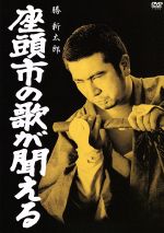 【中古】 座頭市の歌が聞える/勝新太郎