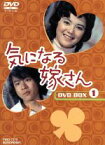 【中古】 気になる嫁さん　DVD－BOX　1／石立鉄男,榊原るみ,佐野周二,富士真奈美,山田吾一,水野久美,浦辺粂子,大野雄二（音楽）