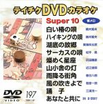 【中古】 スーパー10（197）／（カラ