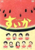 【中古】 すいか DVD－BOX／小林聡美,ともさかりえ,市川実日子,浅丘ルリ子,高橋克実,金子貴俊,小泉今日子,木皿泉（脚本）