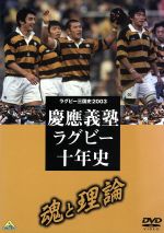 【中古】 ラグビー三国史2003　慶応ラグビー十年史～魂と理論～／（スポーツ）
