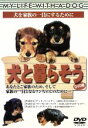 【中古】 犬と暮らそう/(趣味/教養)