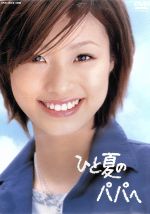 【中古】 ひと夏のパパへ　DVD－BOX／上戸彩,桜井幸子,北村一輝,柳沢慎吾,小日向文世,江波杏子,渡辺いっけい,樫田正剛（脚本）