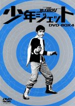 【中古】 少年ジェット DVD－BOX4 黒い影篇／中島裕史,高田宗彦,武内つなよし（原作）