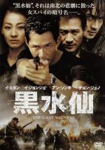 【中古】 黒水仙　特別版／ペ・チャンホ（監督）,イ・ジョンジェ,イ・ミヨン,アン・ソンギ［安聖基］,チョン・ジュノ