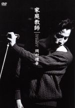 【中古】 LIVE　家庭教師’91／岡村靖幸