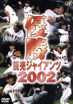 【中古】 優勝　読売ジャイアンツ2002／読売ジャイアンツ