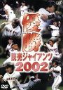 【中古】 優勝 読売ジャイアンツ2002/読売ジャイアンツ