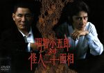 【中古】 明智小五郎 対 怪人二十面相/田村正和,ビートたけし,宮沢りえ,伊東四朗,西田敏行,黒木瞳,江戸川乱歩,山元清多
