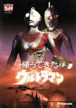 【中古】 DVD帰ってきたウルトラマン　Vol．5／団次郎,岸田森,榊原るみ,川口英樹,岩崎和子,塚本信夫,名古屋章（ナレーター）