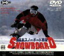 【中古】 全日本スノーボード教程/スポーツ