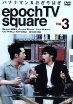 【中古】 バナナマン＆おぎやはぎ　epoch　TV　square　Vol．3／バナナマン,おぎやはぎ