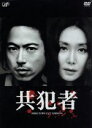 【中古】 共犯者　DVD－BOX／浅野温子,三上博史,池内博之,奥菜恵,石橋蓮司,加賀美早紀,佐野史郎,秦建日子（脚本）