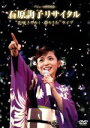 【中古】 デビュー 15周年記念 石原詢子リサイタル ”花咲きそめし・祭りうた”ライブ/石原詢子