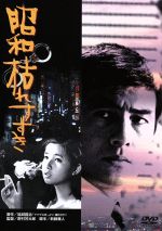 【中古】 昭和枯れすすき/野村芳太郎(監督),高橋英樹,秋吉久美子,池波志乃,伊佐山ひろ子,松橋登,下條アトム,新藤兼人(脚本)