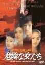 【中古】 危険な女たち/野村芳太郎(監督),大竹しのぶ,藤真利子,和由希子,池上季実子,寺尾聰,石坂浩二,アガサ・クリスティ(原作)