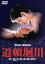 【中古】 道頓堀川/深作欣二(脚本、監督),松坂慶子,真田広之,佐藤浩市,カルーセル麻紀,加賀まりこ,山崎努,宮本輝(原作) 3,509円