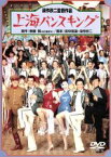 【中古】 上海バンスキング／深作欣二（脚本、監督）,松坂慶子,風間杜夫,平田満,ケン・フランクル,志穂美悦子,宇崎竜童,田中陽造（脚本）