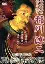 【中古】 稲川淳二の真・恐怖物語／稲川淳二