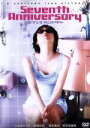 【中古】 セブンス アニバーサリー/行定勲(監督),小山田サユリ,柏原収史,津田寛治,秋本奈緒美,堀江慶,池内博之,伊藤ちひろ(脚本)