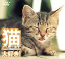 【中古】 猫、大好き!/自然・風景