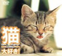 【中古】 猫、大好き！／自然・風景