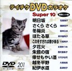 【中古】 スーパー10（201）／（カラ