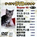 【中古】 スーパー10(201)/(カラオケ)