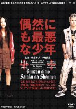 【中古】 偶然にも最悪な少年／グ・スーヨン（監督）,市原隼人,中島美嘉,池内博之,矢沢心,蒼井優,柄本佑,具光然（脚本）