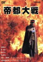 一瀬隆重（監督）,加藤雅也,南果歩,嶋田久作,野沢直子,斎藤洋介,高橋長英,中丸忠雄販売会社/発売会社：（株）ハピネット(（株）ハピネット)発売年月日：2004/02/26JAN：4947127530934太平洋戦争によって荒廃した東京。超能力によって、この帝都にとどめを刺そうとする男がいた。それを阻止すべく平将門の末裔が立ち上がる……。荒俣宏の『帝都物語・戦争編』を映像化した作品。