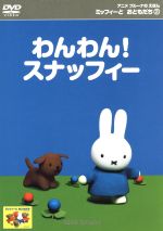 【中古】 ミッフィーとおともだち 2.わんわん!スナッフィー/ディック・ブルーナ(原作)