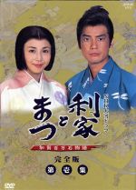 【中古】 利家とまつ 加賀百万石物語 完全版 第壱集 第1回〜第26回収録/唐沢寿明,松嶋菜々子,反町隆史,香川照之,酒井法子,山口祐一郎,天海祐希,竹山洋(脚本)