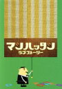 【中古】 マンハッタンラブストーリー　DVD－BOX（初回限定生産）／松岡昌宏,及川光博,酒井若菜,塚本高史,松尾スズキ,森下愛子,小泉今..