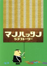 【中古】 マンハッタンラブストーリー　DVD－BOX（初回限定生産）／松岡昌宏,及川光博,酒井若菜,塚本高史,松尾スズキ,森下愛子,小泉今日子,宮藤官九郎（脚本）