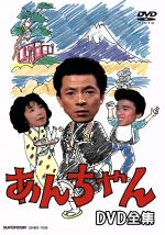 【中古】 あんちゃん　DVD−BOX ／水谷豊,伊藤蘭,西山浩司,三浦洋一,岡本富士太,寺田農,藤真利子,川村栄二（音楽） 【中古】afb