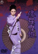 【中古】 修羅雪姫／藤田敏八（監督）,梶芽衣子,黒沢年男,大門正明,西村晃,岡田英次,長田紀生（脚本）,平尾昌晃（音楽）