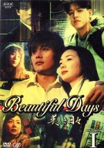 【中古】 美しき日々　DVD－BOXI／イ・ビョンホン／チェ・ジウ