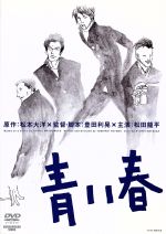 青い春 みんな探してる人気モノ 青い春 青い春 みんな探してる人気モノ 青い春