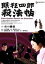 【中古】 眠狂四郎 殺法帖/田中徳三(監督),市川雷蔵,中村玉緒,城健三朗,小林勝彦,柴田錬三郎(原作),星川清司(脚本) 1,210円