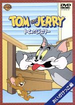 【中古】 トムとジェリー おいかけっこ 編/ウィリアム・ハンナ(監督),ジョセフ・バーベラ(監督),チャック・ジョーンズ(監督),ダン小路,肝付兼太,チマ,堀絢子