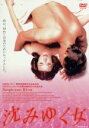 【中古】 沈みゆく女/リン・ストップケウィッチ【監督】/モリー・パーカー【主演】
