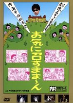 【中古】 内村プロデュース　劇団プロデョーヌ第2回公演　お笑いシェイクスピア　お気に召すまま～ん／内村光良