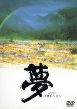 【中古】 夢／黒澤明（脚本）,黒澤久雄,井上芳夫,スティーヴン・スピルバーグ（提供）