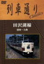 【中古】 列車通り Classics 田沢湖線 盛岡〜大曲/(鉄道)